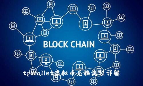 tpWallet虚拟币兑换流程详解