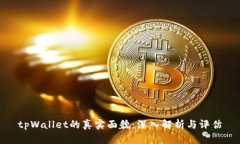 tpWallet的真实面貌:深入解析与评估