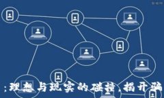 加密货币:理想与现实的碰撞,揭开骗局的真相