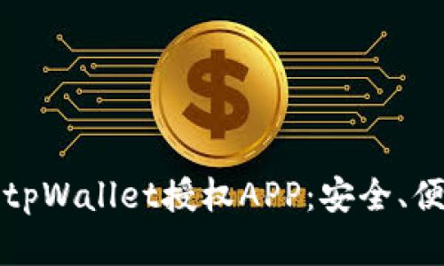 全面解析tpWallet授权APP:安全、便捷与未来