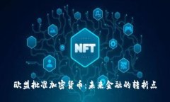 欧盟批准加密货币:未来金融的转折点