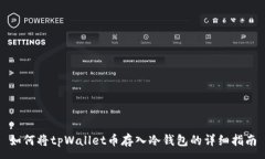 :如何将tpWallet币存入冷钱包的详细指南