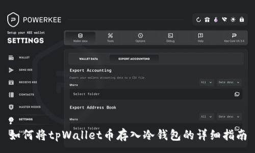 :
如何将tpWallet币存入冷钱包的详细指南
