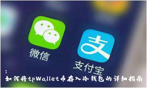 :
如何将tpWallet币存入冷钱包的详细指南
