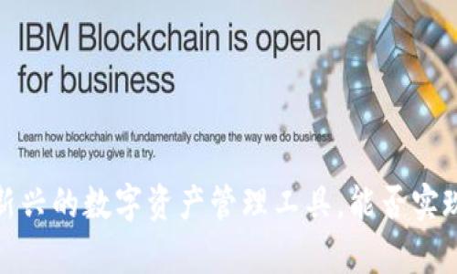 tpWallet:一种新兴的数字资产管理工具,能否实现数字货币交易?