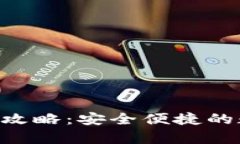 tpWallet转U攻略:安全便捷的数字资产管理