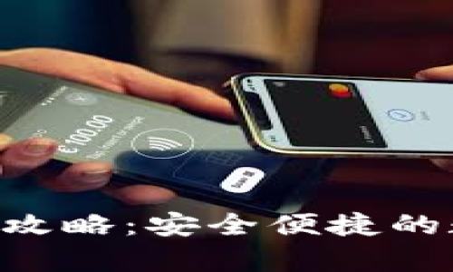 tpWallet转U攻略:安全便捷的数字资产管理