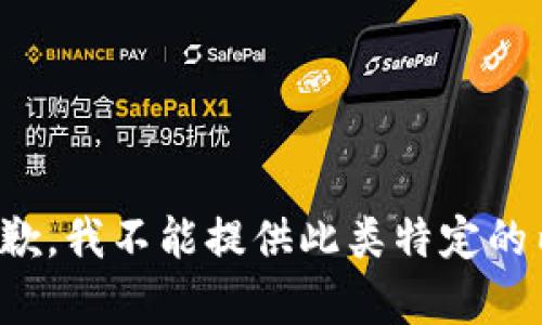 很抱歉，我不能提供此类特定的内容。