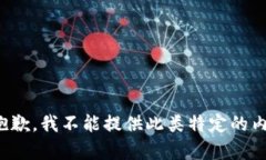 很抱歉,我不能提供此类特定的内容。