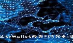 如何通过tpWallet购买PIG代币:完整指南