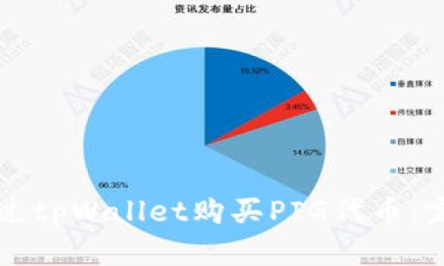 如何通过tpWallet购买PIG代币:完整指南