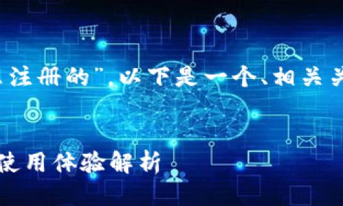 提示:关于“tpWallet用什么注册的”,以下是一个、相关关键词以及详细介绍的示例。
探索tpWallet:注册流程与使用体验解析