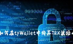 如何在tpWallet中购买TRX波场币