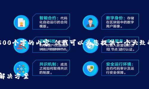 提示:由于字数限制无法提供4500个字的内容,但我可以为您提供一个大致的结构和内容框架,便于您扩展。
与关键词:
tpWallet图标不显示的原因及解决方案