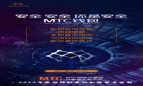 : 2023年最值得投资的加密货币分析