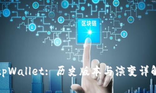 tpWallet: 历史版本与演变详解