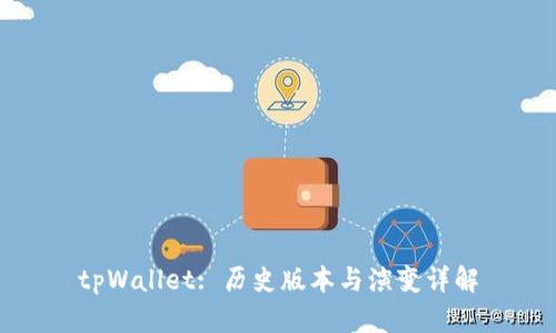tpWallet: 历史版本与演变详解