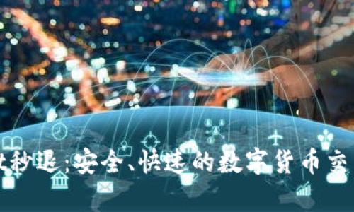tpWallet秒退:安全、快速的数字货币交易新选择