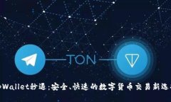 tpWallet秒退:安全、快速的数字货币交易新选择