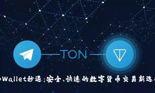 tpWallet秒退:安全、快速的数字货币交易新选择