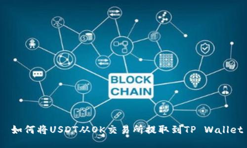 如何将USDT从OK交易所提取到TP Wallet