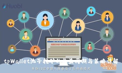 tpWallet池子挖矿的收益周期与策略详解