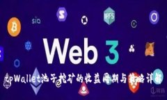 tpWallet池子挖矿的收益周期与策略详解