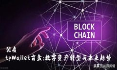 优质tpWallet盲盒:数字资产转型与未来趋势