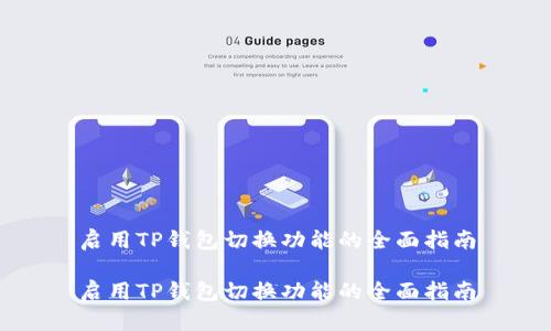 启用TP钱包切换功能的全面指南
启用TP钱包切换功能的全面指南