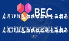 启用TP钱包切换功能的全面指南启用TP钱包切换功