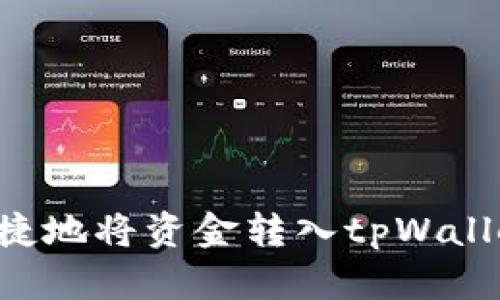 如何安全便捷地将资金转入tpWallet:全面指南
