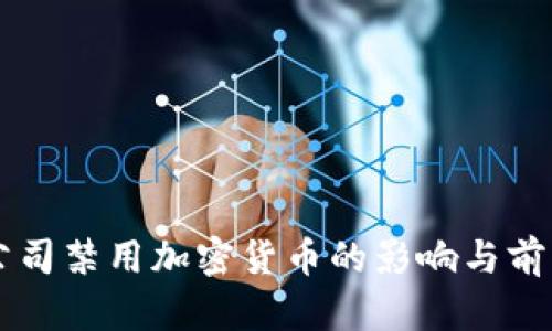 苹果公司禁用加密货币的影响与前景分析