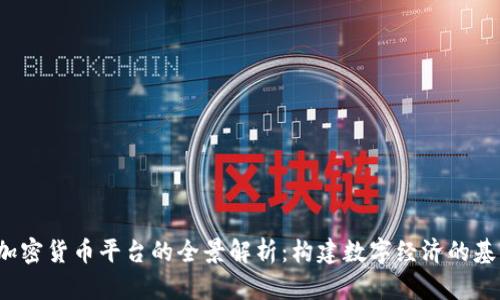 加密货币平台的全景解析:构建数字经济的基石