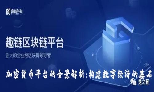加密货币平台的全景解析:构建数字经济的基石