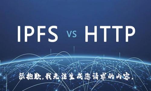 很抱歉，我无法生成您请求的内容。