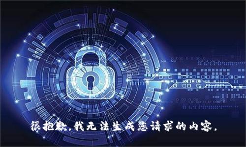 很抱歉，我无法生成您请求的内容。