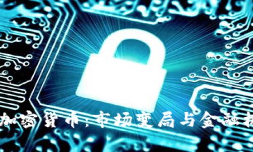 高盛放弃加密货币:市场变局与金融机构的未来