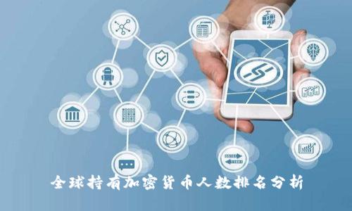 全球持有加密货币人数排名分析