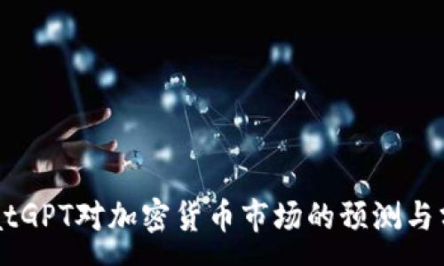 :
ChatGPT对加密货币市场的预测与分析