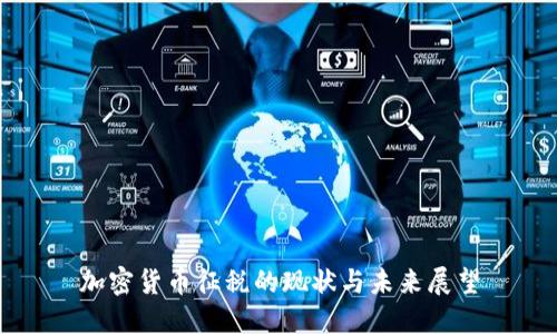加密货币征税的现状与未来展望