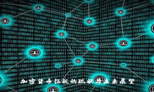 加密货币征税的现状与未来展望