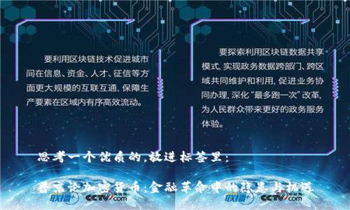 思考一个优质的,放进标签里:
普京论加密货币:金融革命中的隐患与机遇