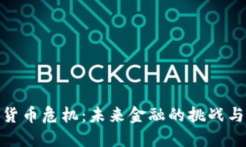 加密货币危机:未来金融的挑战与机遇