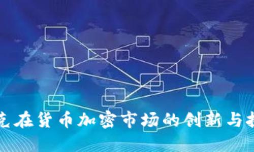 耐克在货币加密市场的创新与挑战