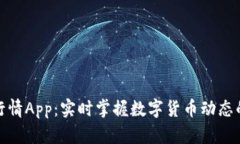 加密货币行情App:实时掌握数字货币动态的最佳