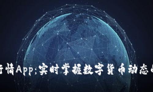 加密货币行情App:实时掌握数字货币动态的最佳选择