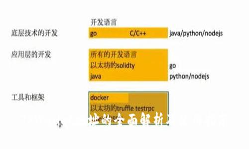 TPWallet地址的全面解析及使用指南