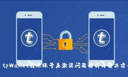 : tpWallet转账账号未激活问题解析与解决方案