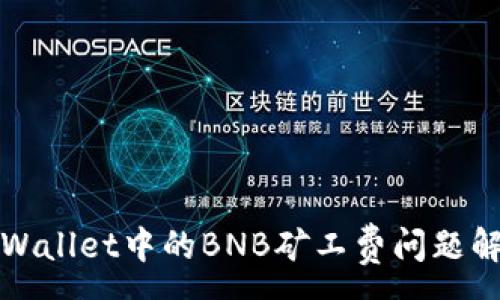 :
tpWallet中的BNB矿工费问题解析