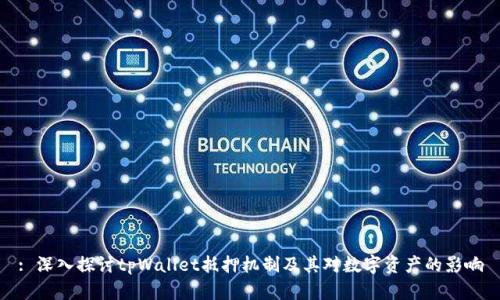 : 深入探讨tpWallet抵押机制及其对数字资产的影响